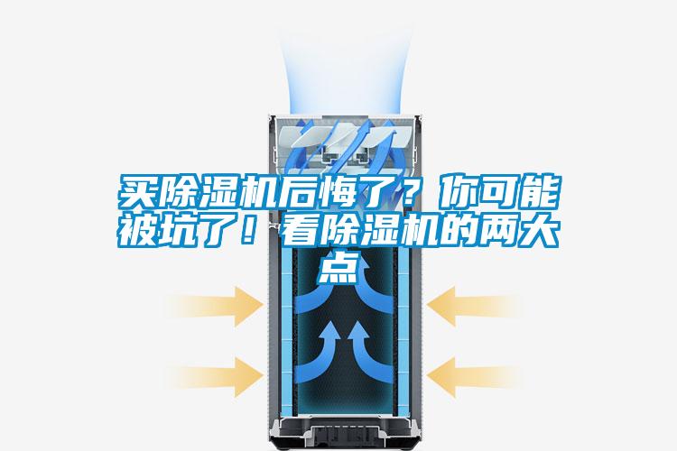 買(mǎi)除濕機后悔了？你可能被坑了！看除濕機的兩大點(diǎn)