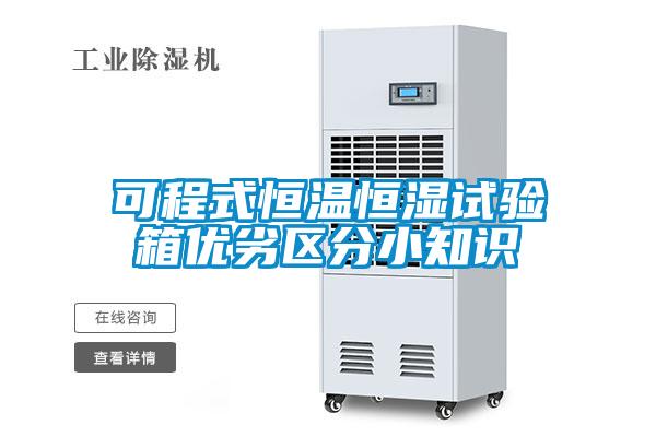 可程式恒溫恒濕試驗箱優(yōu)劣區分小知識