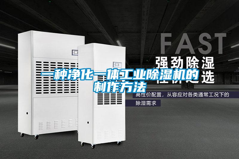 一種凈化一體工業(yè)除濕機的制作方法