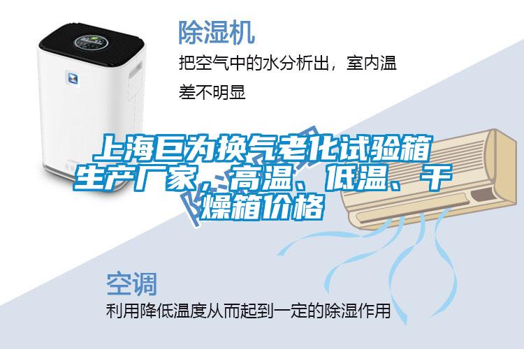 上海巨為換氣老化試驗箱生產(chǎn)廠(chǎng)家，高溫、低溫、干燥箱價(jià)格