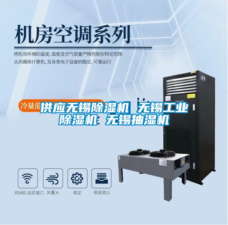 供應無(wú)錫除濕機 無(wú)錫工業(yè)除濕機 無(wú)錫抽濕機