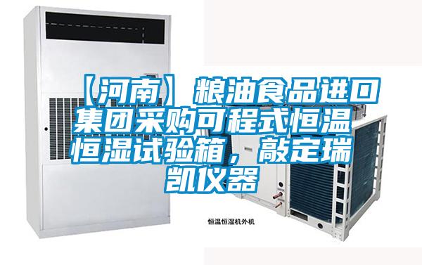 【河南】糧油食品進(jìn)口集團采購可程式恒溫恒濕試驗箱，敲定瑞凱儀器