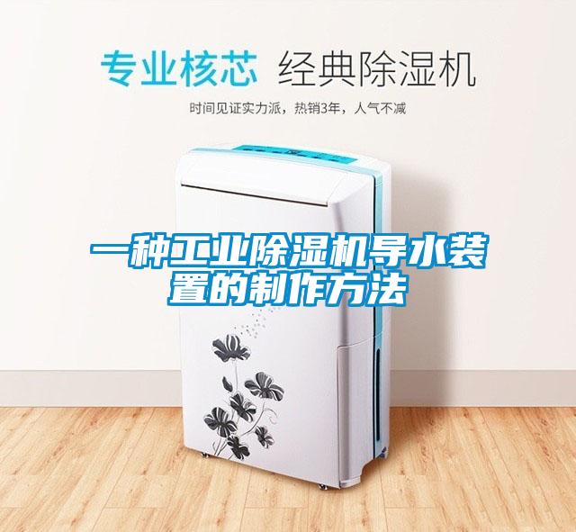 一種工業(yè)除濕機導水裝置的制作方法