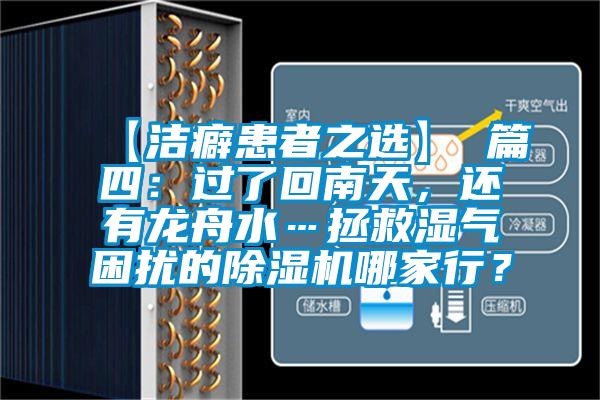 【潔癖患者之選】 篇四：過(guò)了回南天，還有龍舟水…拯救濕氣困擾的除濕機哪家行？
