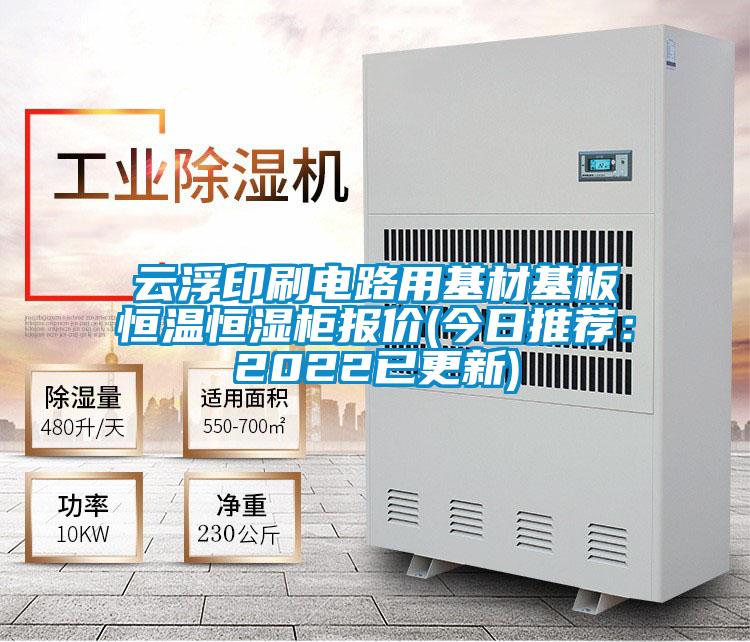 云浮印刷電路用基材基板恒溫恒濕柜報價(jià)(今日推薦：2022已更新)