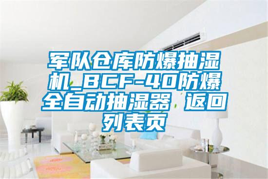 軍隊倉庫防爆抽濕機_BCF-40防爆全自動(dòng)抽濕器 返回列表頁(yè)
