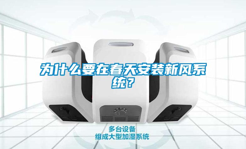 為什么要在春天安裝新風(fēng)系統？