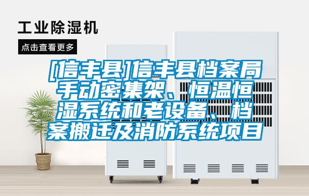 [信豐縣]信豐縣檔案局手動(dòng)密集架、恒溫恒濕系統和老設備、檔案搬遷及消防系統項目