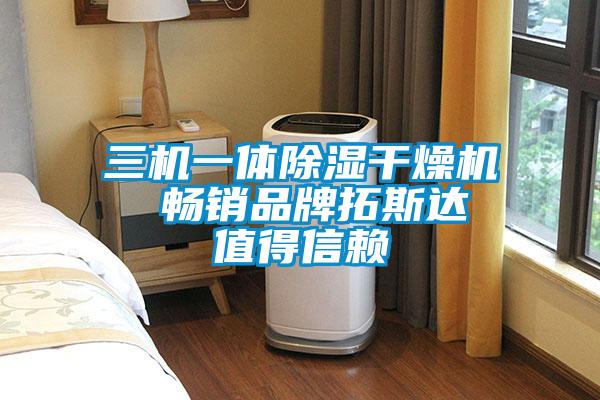 三機一體除濕干燥機  暢銷(xiāo)品牌拓斯達 值得信賴(lài)
