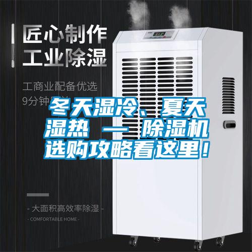 冬天濕冷、夏天濕熱 — 除濕機選購攻略看這里！