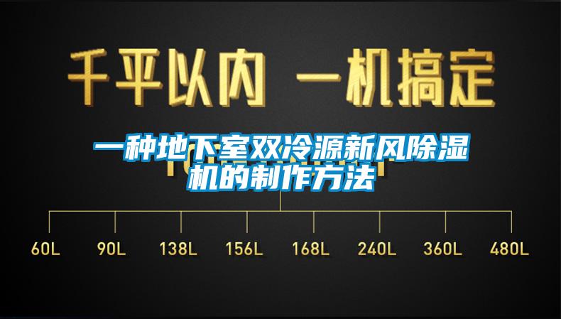 一種地下室雙冷源新風(fēng)除濕機的制作方法