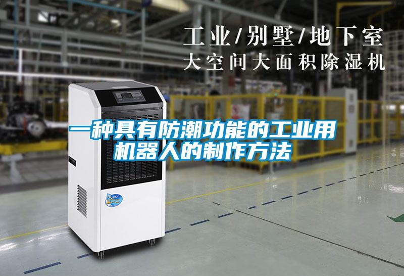 一種具有防潮功能的工業(yè)用機器人的制作方法