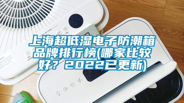 上海超低濕電子防潮箱品牌排行榜(哪家比較好？2022已更新)