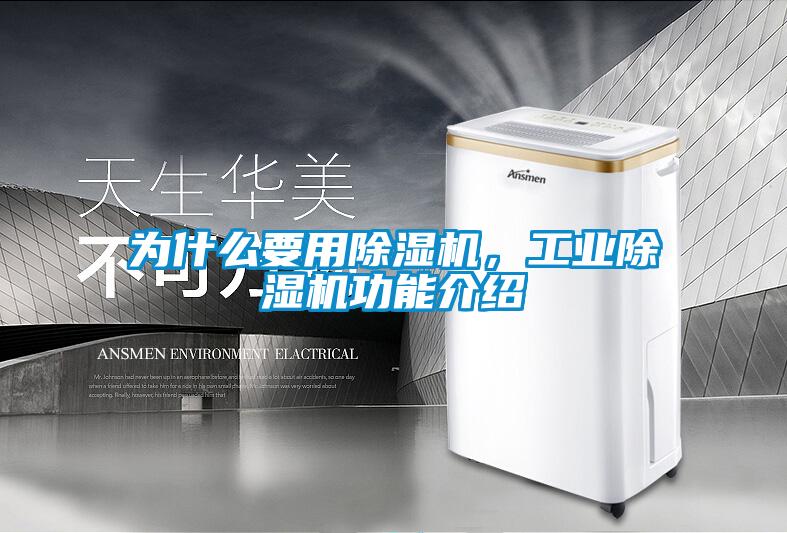 為什么要用除濕機，工業(yè)除濕機功能介紹