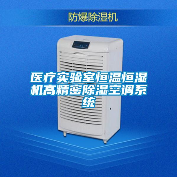 醫療實(shí)驗室恒溫恒濕機高精密除濕空調系統