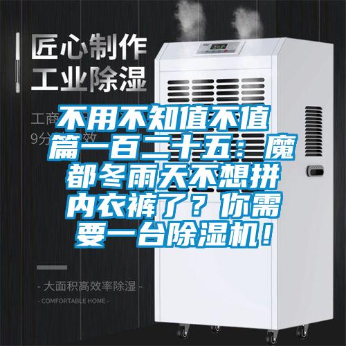 不用不知值不值 篇一百二十五：魔都冬雨天不想拼內衣褲了？你需要一臺除濕機！