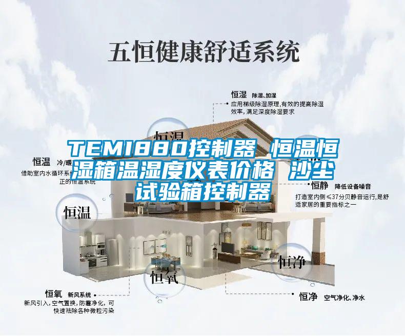 TEMI880控制器 恒溫恒濕箱溫濕度儀表價(jià)格 沙塵試驗箱控制器