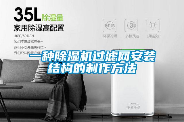 一種除濕機過(guò)濾網(wǎng)安裝結構的制作方法