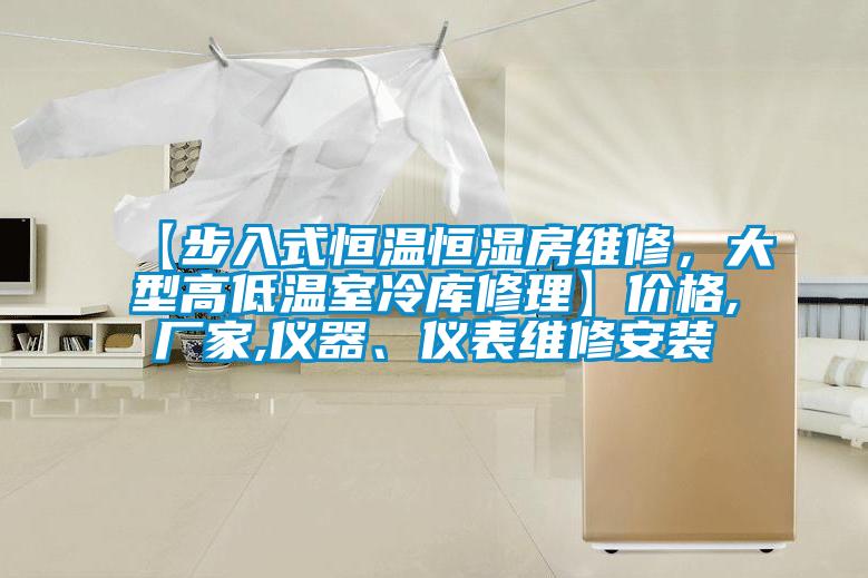 【步入式恒溫恒濕房維修，大型高低溫室冷庫修理】?jì)r(jià)格,廠(chǎng)家,儀器、儀表維修安裝