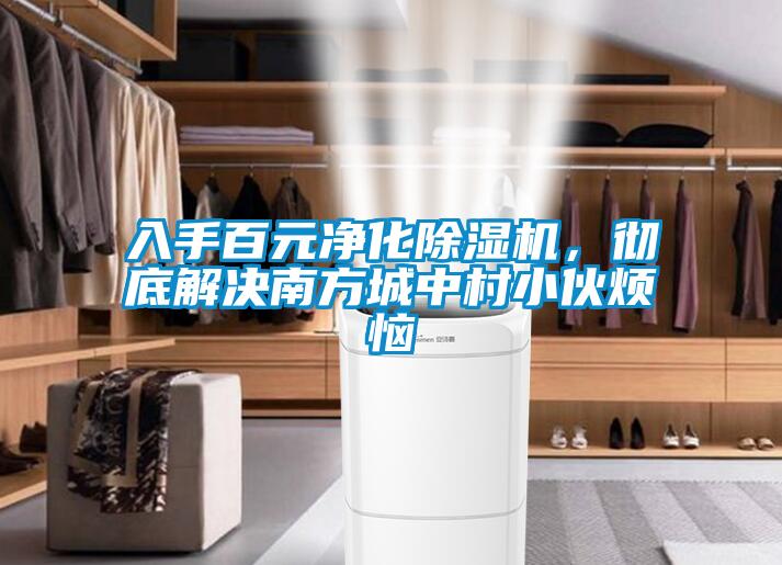 入手百元凈化除濕機，徹底解決南方城中村小伙煩惱