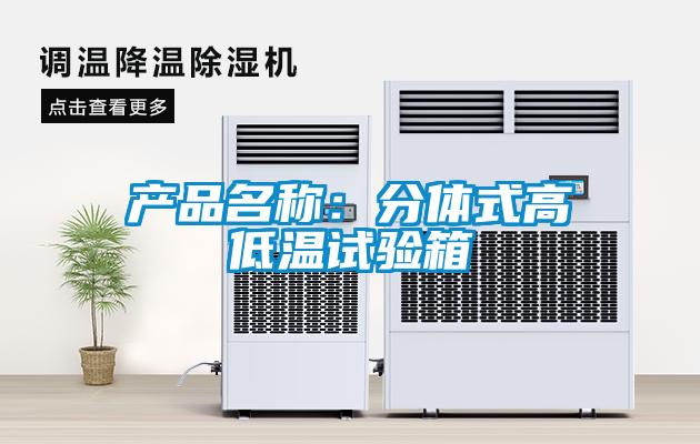 產(chǎn)品名稱(chēng)：分體式高低溫試驗箱