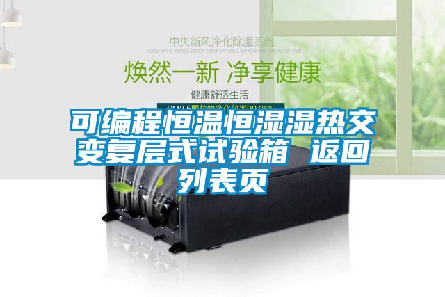 可編程恒溫恒濕濕熱交變復層式試驗箱 返回列表頁(yè)