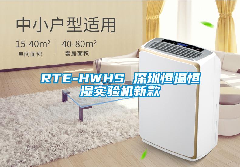 RTE-HWHS 深圳恒溫恒濕實(shí)驗機新款