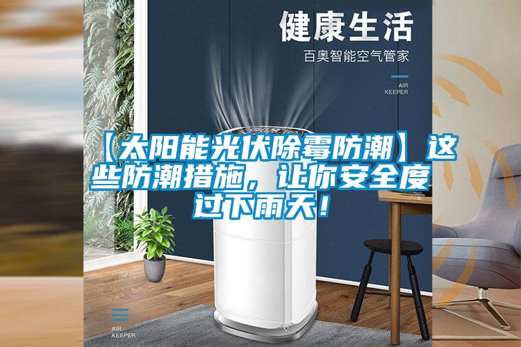 【太陽(yáng)能光伏除霉防潮】這些防潮措施，讓你安全度過(guò)下雨天！