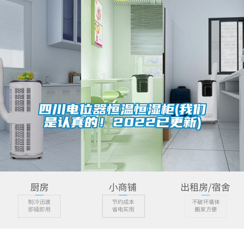 四川電位器恒溫恒濕柜(我們是認真的！2022已更新)