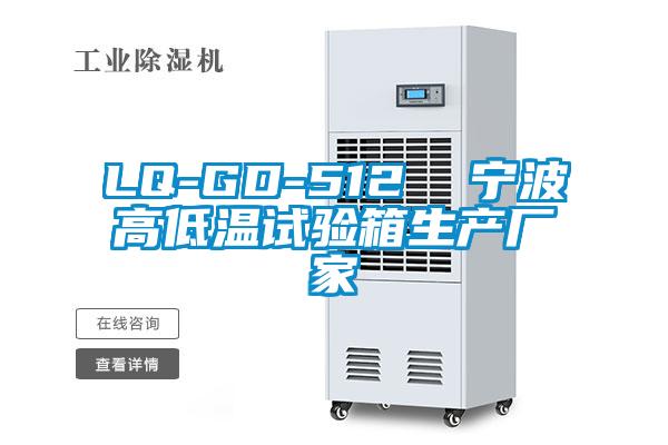 LQ-GD-512  寧波高低溫試驗箱生產(chǎn)廠(chǎng)家