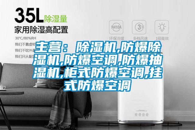 主營(yíng)：除濕機,防爆除濕機,防爆空調,防爆抽濕機,柜式防爆空調,掛式防爆空調