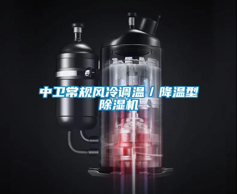 中衛常規風(fēng)冷調溫／降溫型除濕機