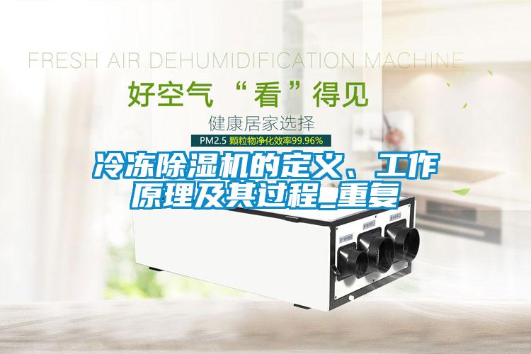 冷凍除濕機的定義、工作原理及其過(guò)程_重復