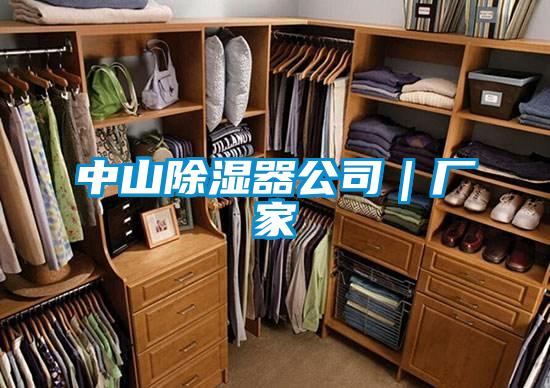 中山除濕器公司｜廠(chǎng)家