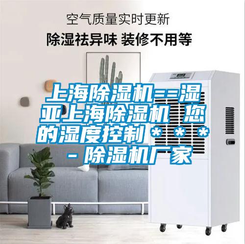 上海除濕機==濕亞上海除濕機 您的濕度控制＊＊＊－除濕機廠(chǎng)家