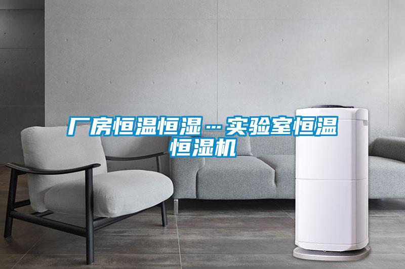 廠(chǎng)房恒溫恒濕…實(shí)驗室恒溫恒濕機