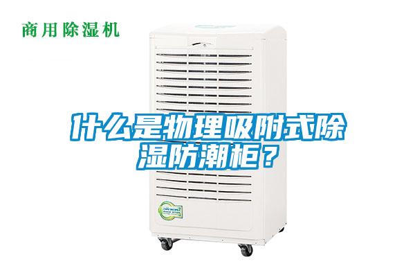 什么是物理吸附式除濕防潮柜？