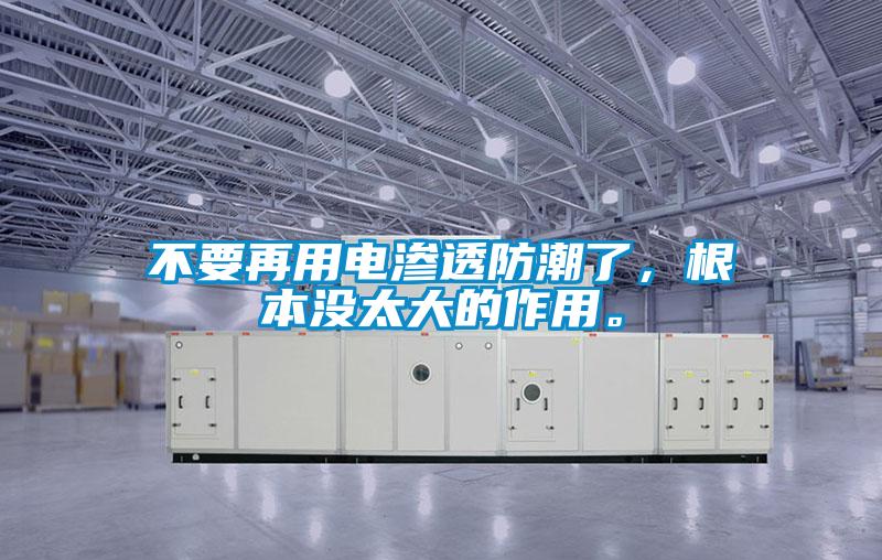 不要再用電滲透防潮了，根本沒(méi)太大的作用。