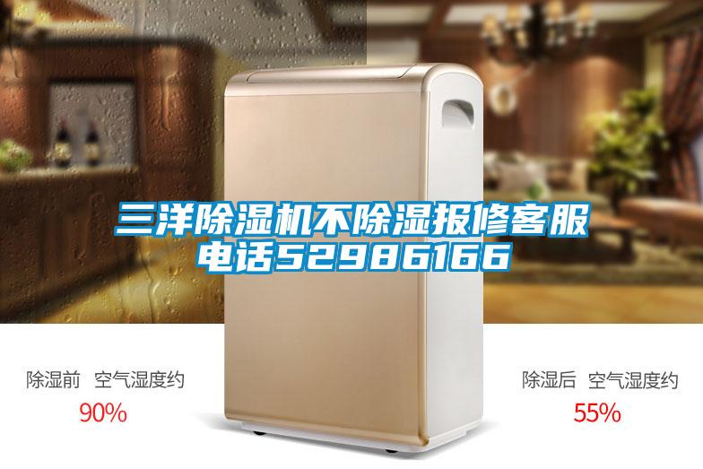 三洋除濕機不除濕報修客服電話(huà)52986166
