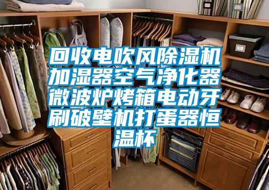 回收電吹風(fēng)除濕機加濕器空氣凈化器微波爐烤箱電動(dòng)牙刷破壁機打蛋器恒溫杯