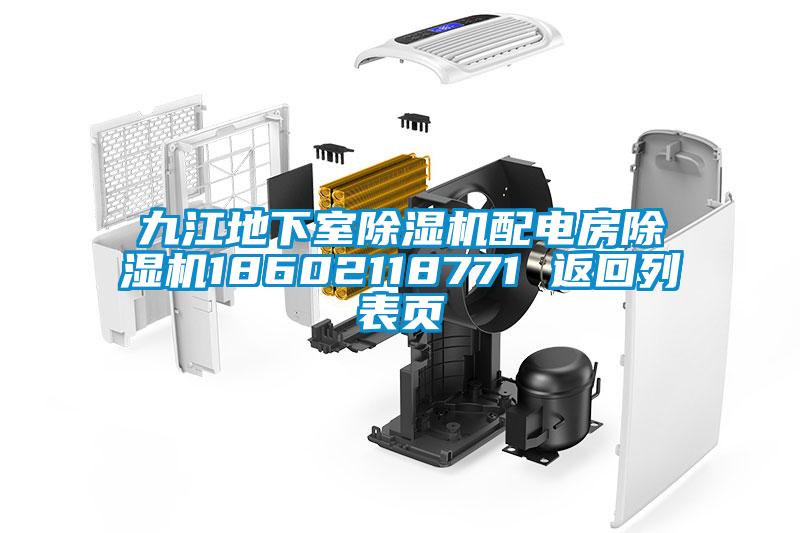 九江地下室除濕機配電房除濕機18602118771 返回列表頁(yè)