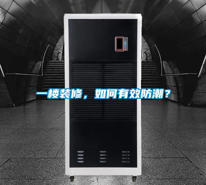 一樓裝修，如何有效防潮？
