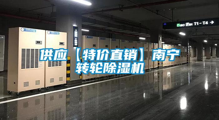 供應【特價(jià)直銷(xiāo)】南寧轉輪除濕機