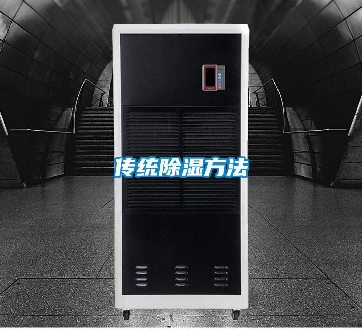 傳統除濕方法