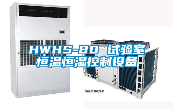 HWHS-80 試驗室恒溫恒濕控制設備