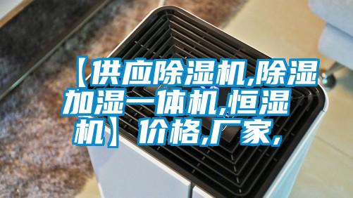 【供應除濕機,除濕加濕一體機,恒濕機】?jì)r(jià)格,廠(chǎng)家,