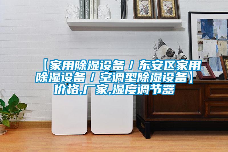 【家用除濕設備／東安區家用除濕設備／空調型除濕設備】?jì)r(jià)格,廠(chǎng)家,濕度調節器
