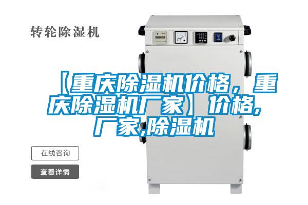 【重慶除濕機價(jià)格，重慶除濕機廠(chǎng)家】?jì)r(jià)格,廠(chǎng)家,除濕機