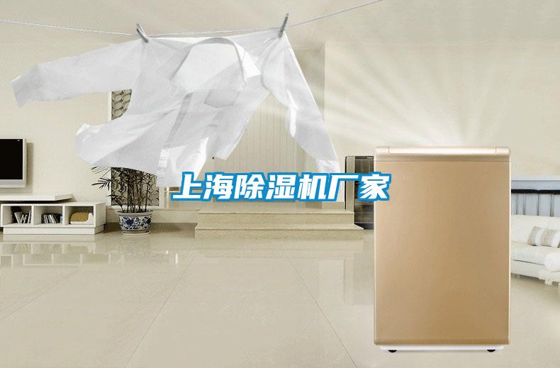 上海除濕機廠(chǎng)家