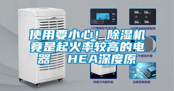 使用要小心！除濕機竟是起火率較高的電器  HEA深度原